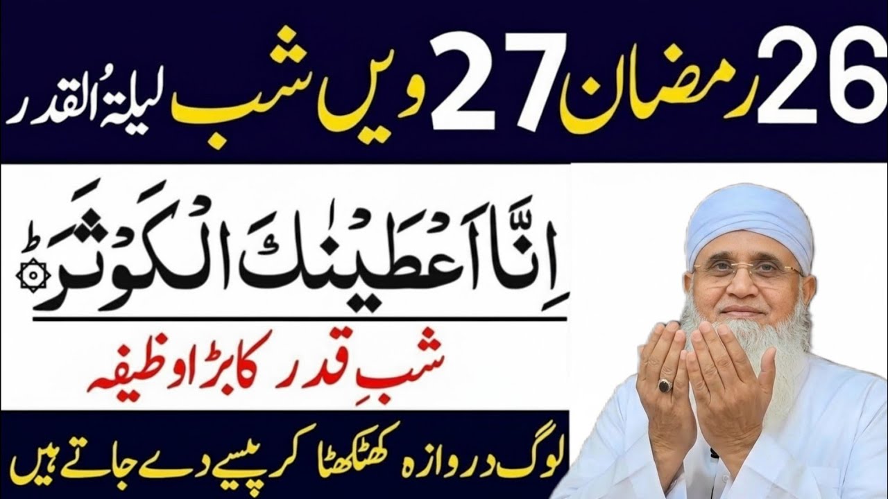 26 Aur 27 Ramzan Surah Kousar Ka Amal - Her Dua Qabool Hu Gi - Laila Tul Qadar Ki Shab Ka Amal