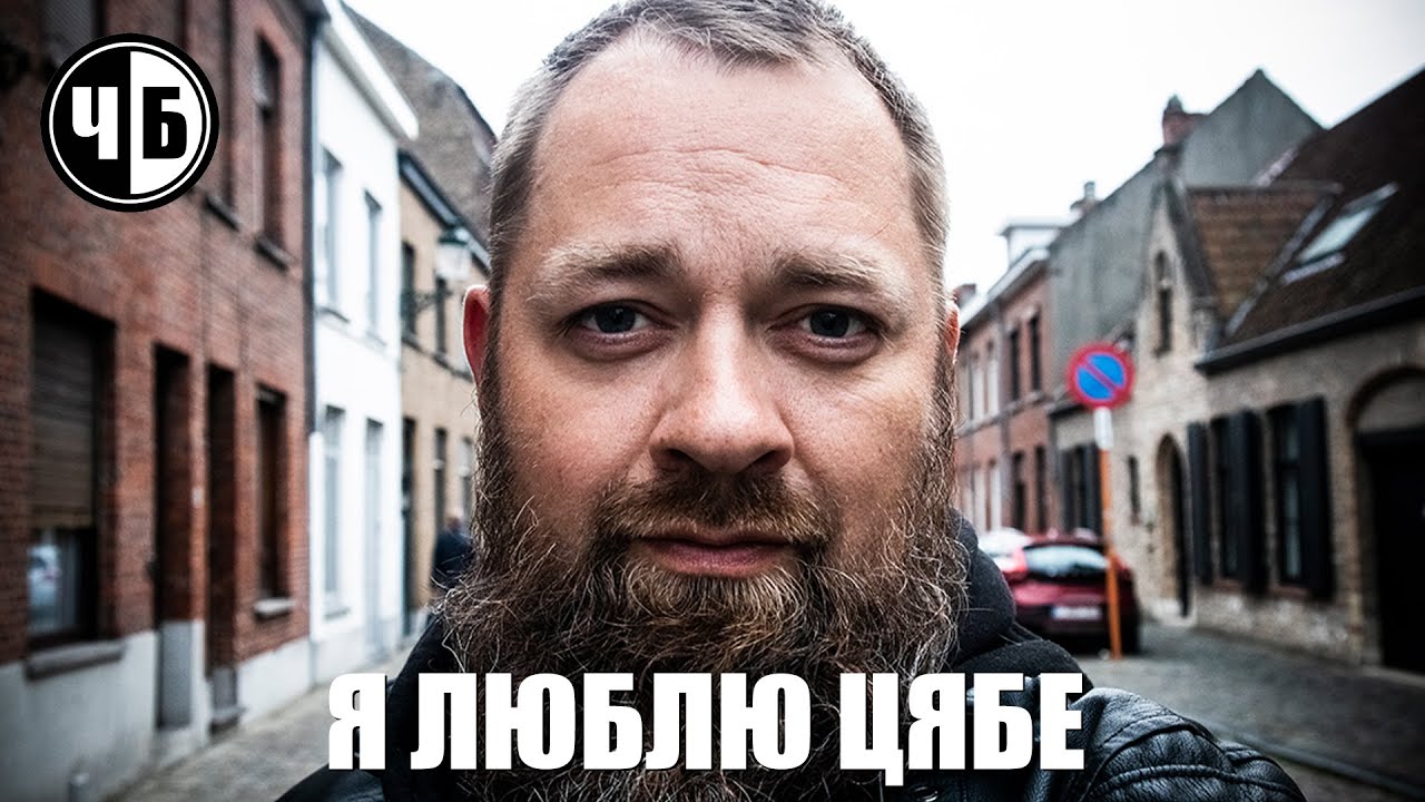 Я ЛЮБЛЮ ЦЯБЕ! (ч/б №93)