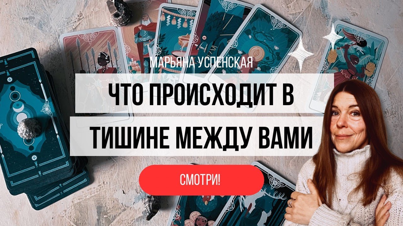 ЧТО ПРОИСХОДИТ В ТИШИНЕ МЕЖДУ ВАМИ 💔