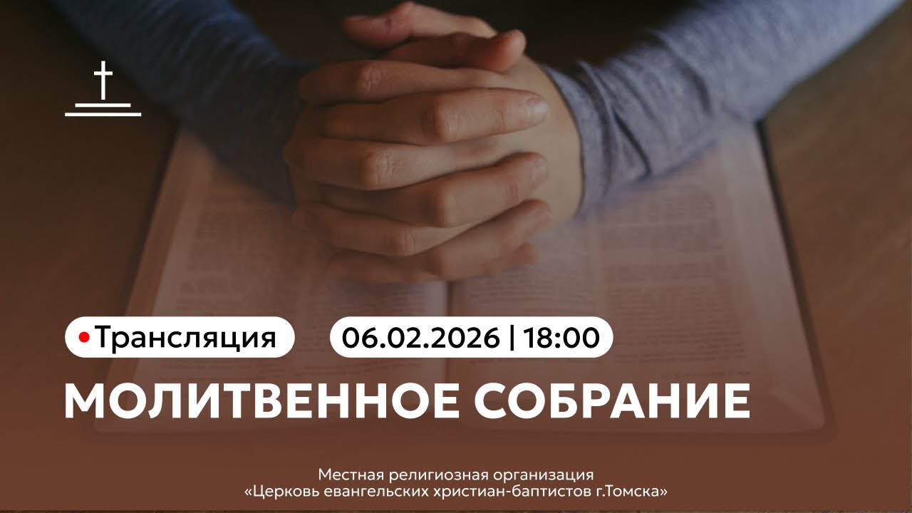 Молитвенное собрание 06.02.2026 Центральная церковь ЕХБ г.Томск