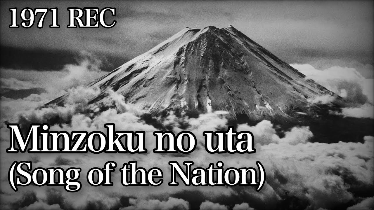Minzoku no uta/民族の歌 - 1971 Recording [With English and Romaji subtitles]