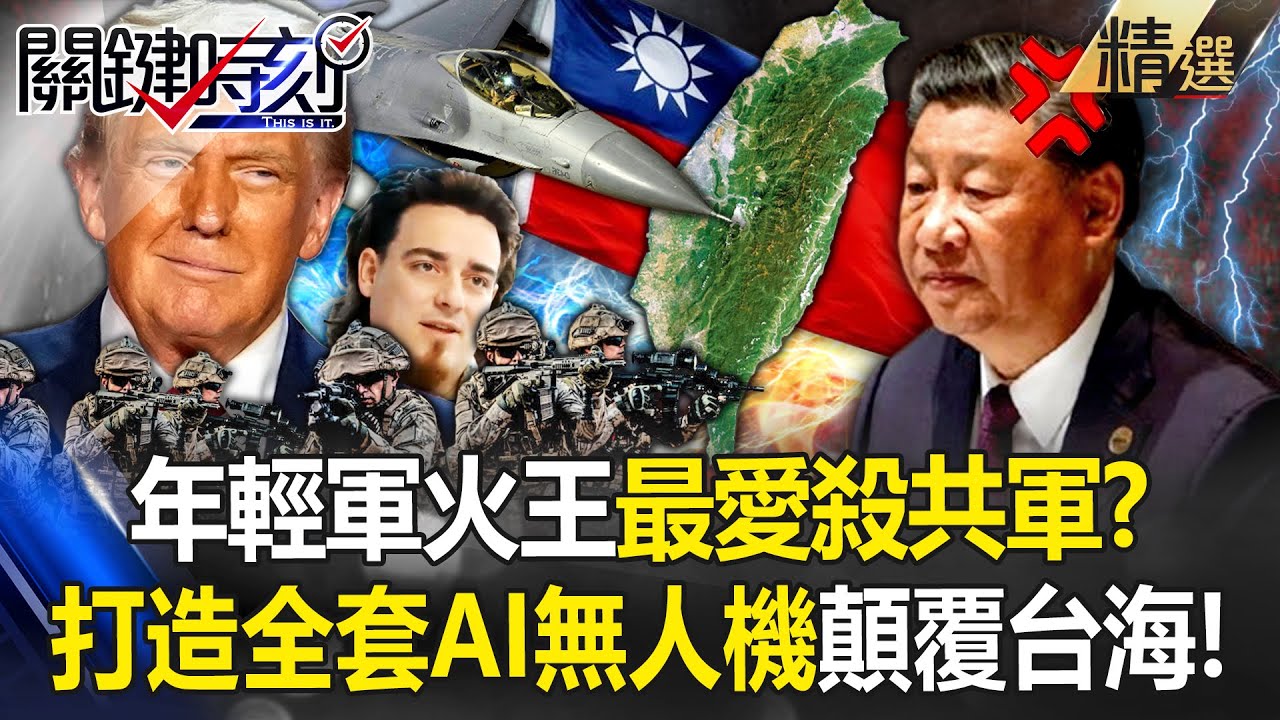 年輕軍火王「最愛殺共軍」將顛覆台海戰局！？為台灣量身打造全套AI無人機...中國氣炸喊制裁！-【關鍵時刻】 劉寶傑