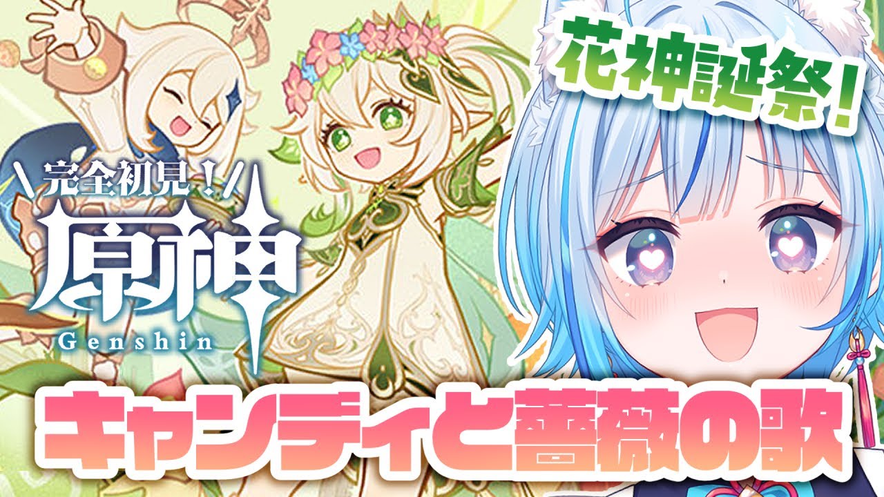 【#原神￤完全初見】花神誕祭🌿キャンディと薔薇の歌【凪乃しずく】