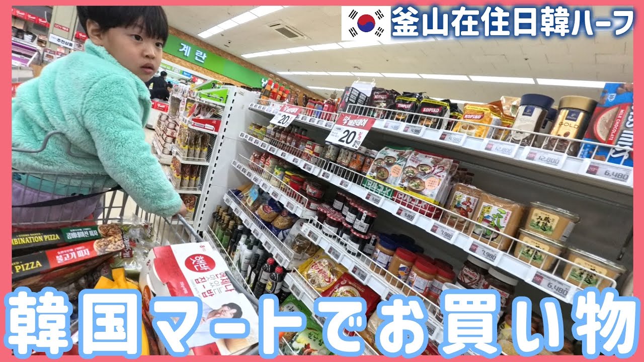韓国半期に一度の大セール！4歳児と韓国スーパーで普通の食品のお買い物。通販頼んだり何ちゃない韓国での日常【韓国在住・日韓夫婦・한일부부】