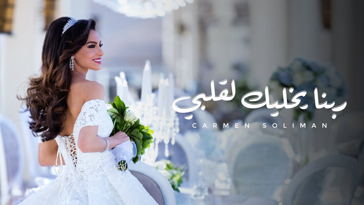 Carmen Soliman - Rabena Yekhalik Le Albi | Official Video |  كارمن سليمان - ربنا يخليك لقلبي