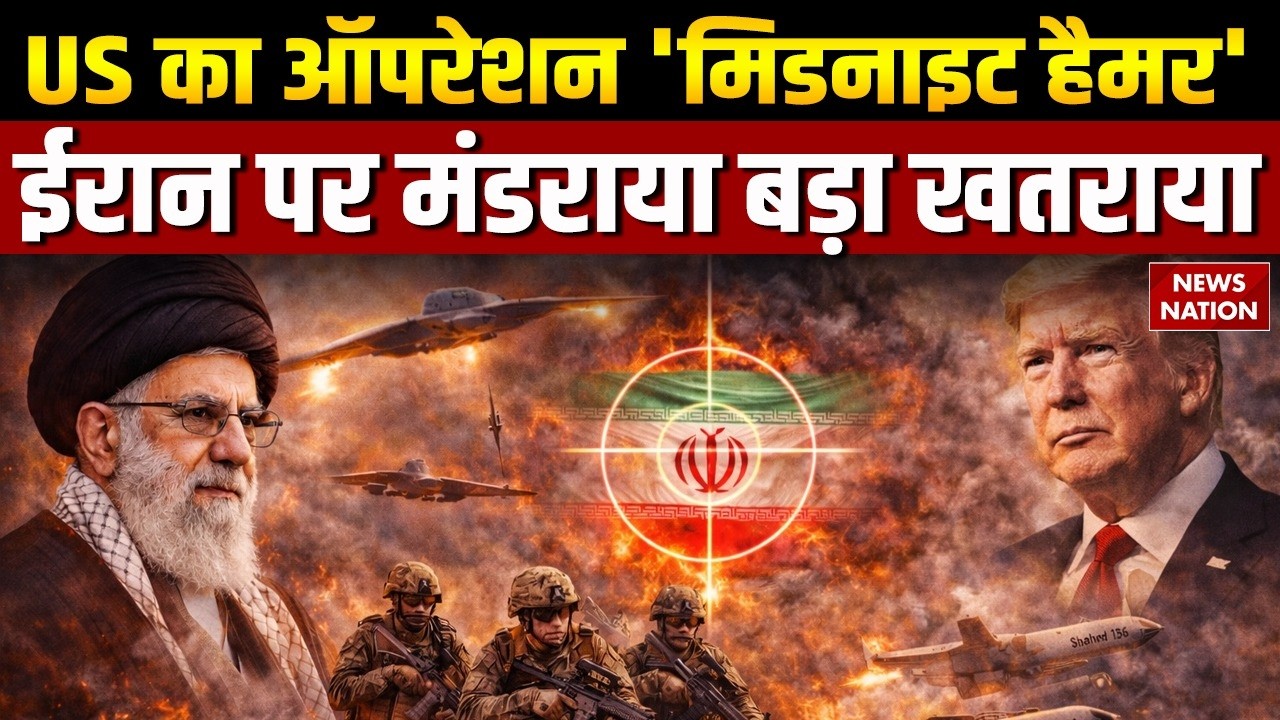 Iran US Conflict: US के B-2 Bomber का Operation Midnight Hammer | खौफ में ईरान | Trump Vs Khamenei