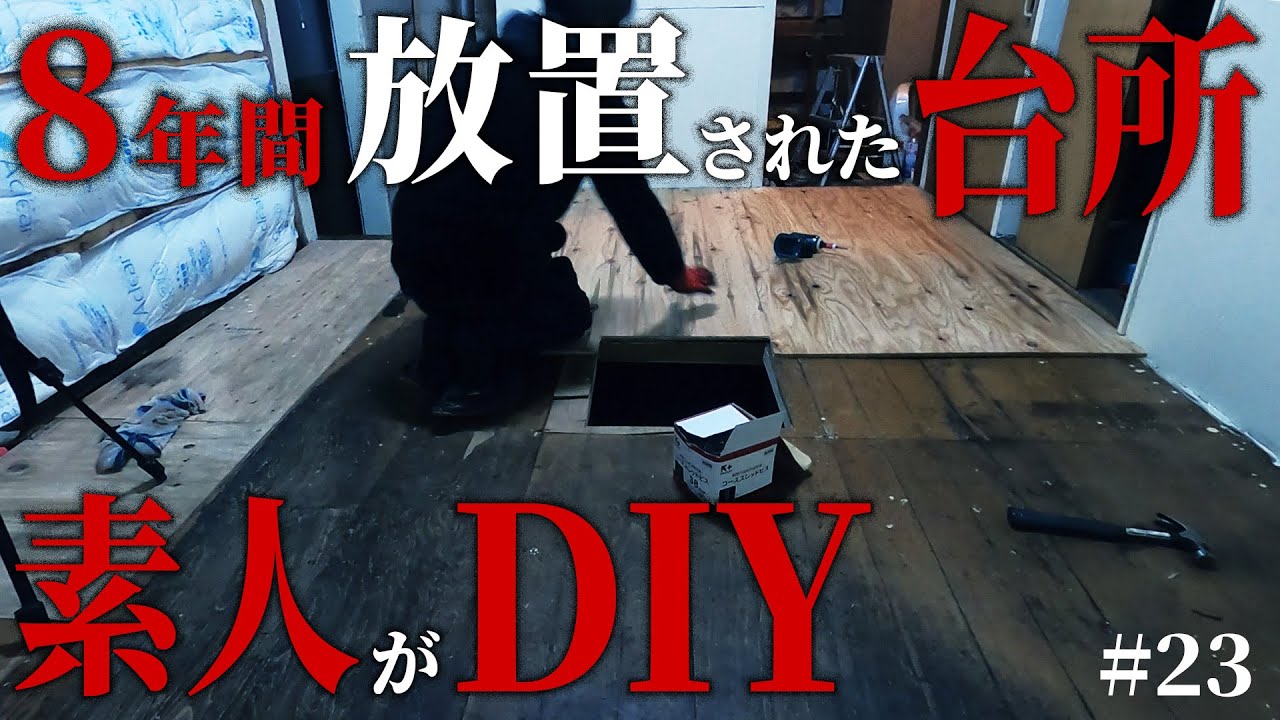【1万円ゴミ屋敷DIY】8年放置の台所。大寒波の中、絶望的な床と天井を素人が必死で再生。#23