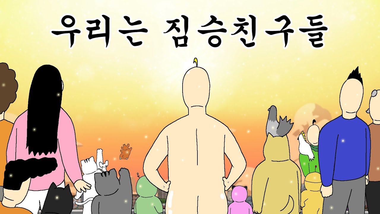 [짐승친구들] 마지막 화