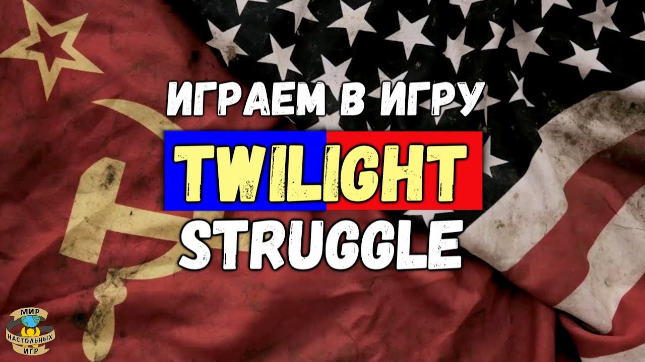 Сумеречная Борьба | Twilight Struggle | Летсплей