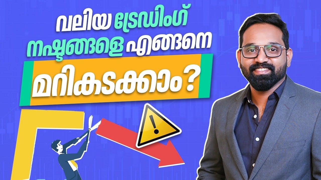 വലിയ Trading  നഷ്ടങ്ങളെ എങ്ങനെ മറികടക്കാം? I How To Recover From Big Trading Loss?