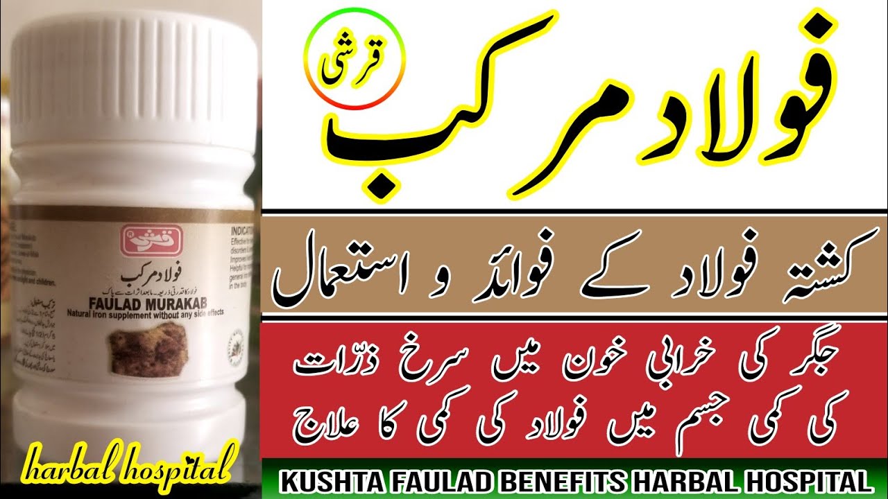 kushta faulad benefits / faulad murakkab / kushta faulad ke fayde / کشتہ فولاد / @harbal hospital