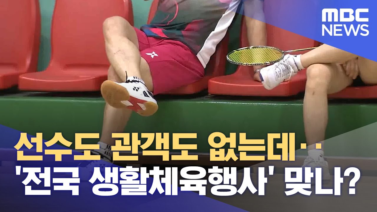 선수도 관객도 없는데‥ '전국 생활체육행사' 맞나? (2024.05.20/뉴스데스크/MBC강원영동)