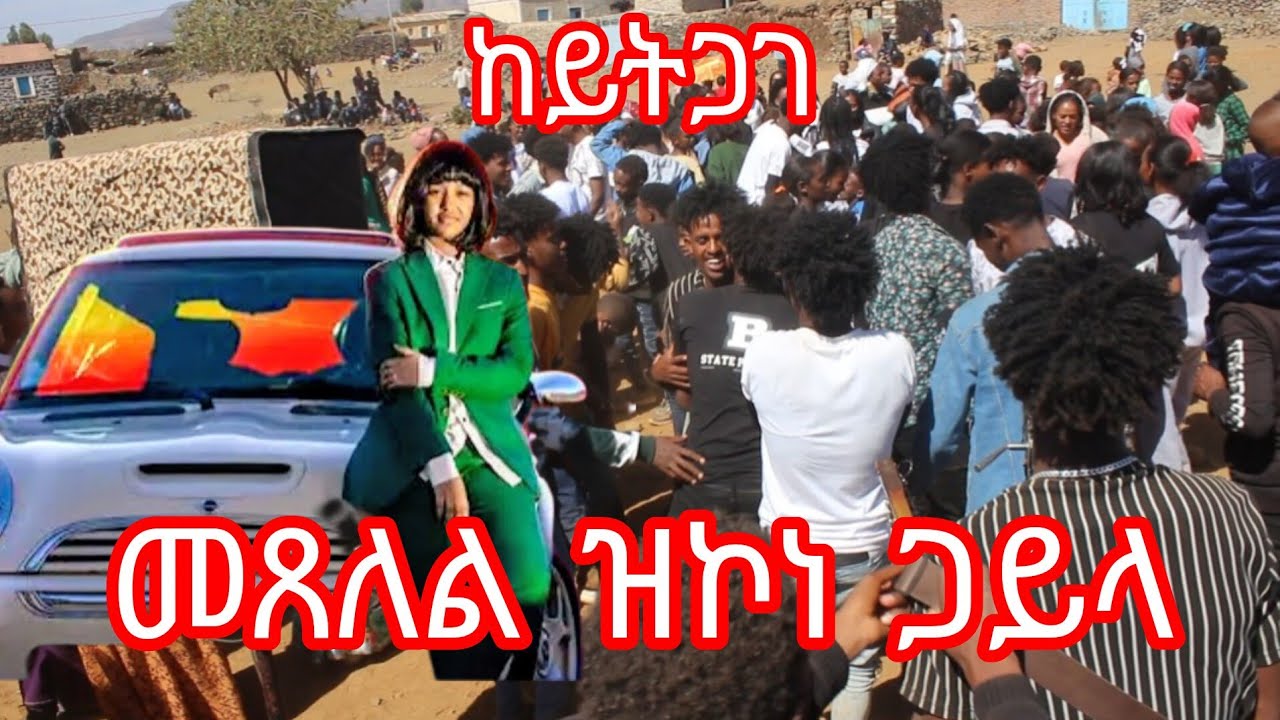 HOT-GUAYLA-2026(ንግደት ዓዲ ሕዝባይ)(መጸለል ዝኮነ ጋይላ) ERITREAN-MUSIC 2026