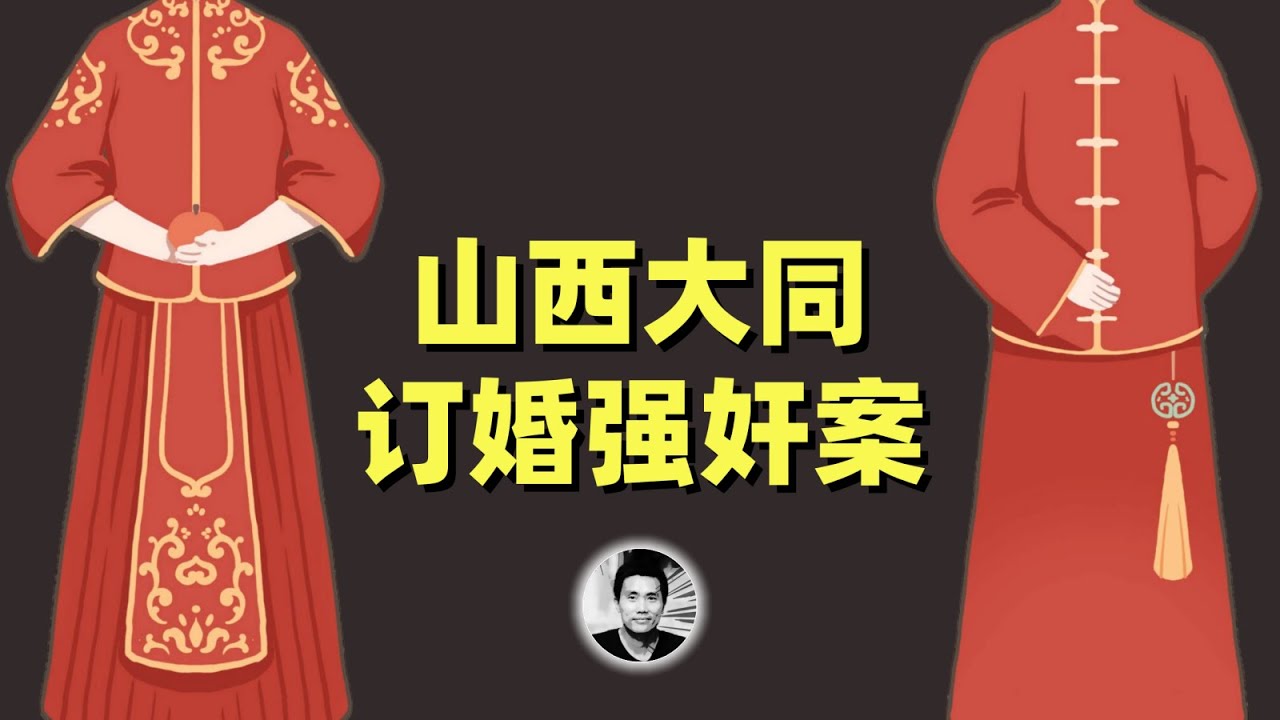 山西大同订婚强奸案：人情与法理的纠结