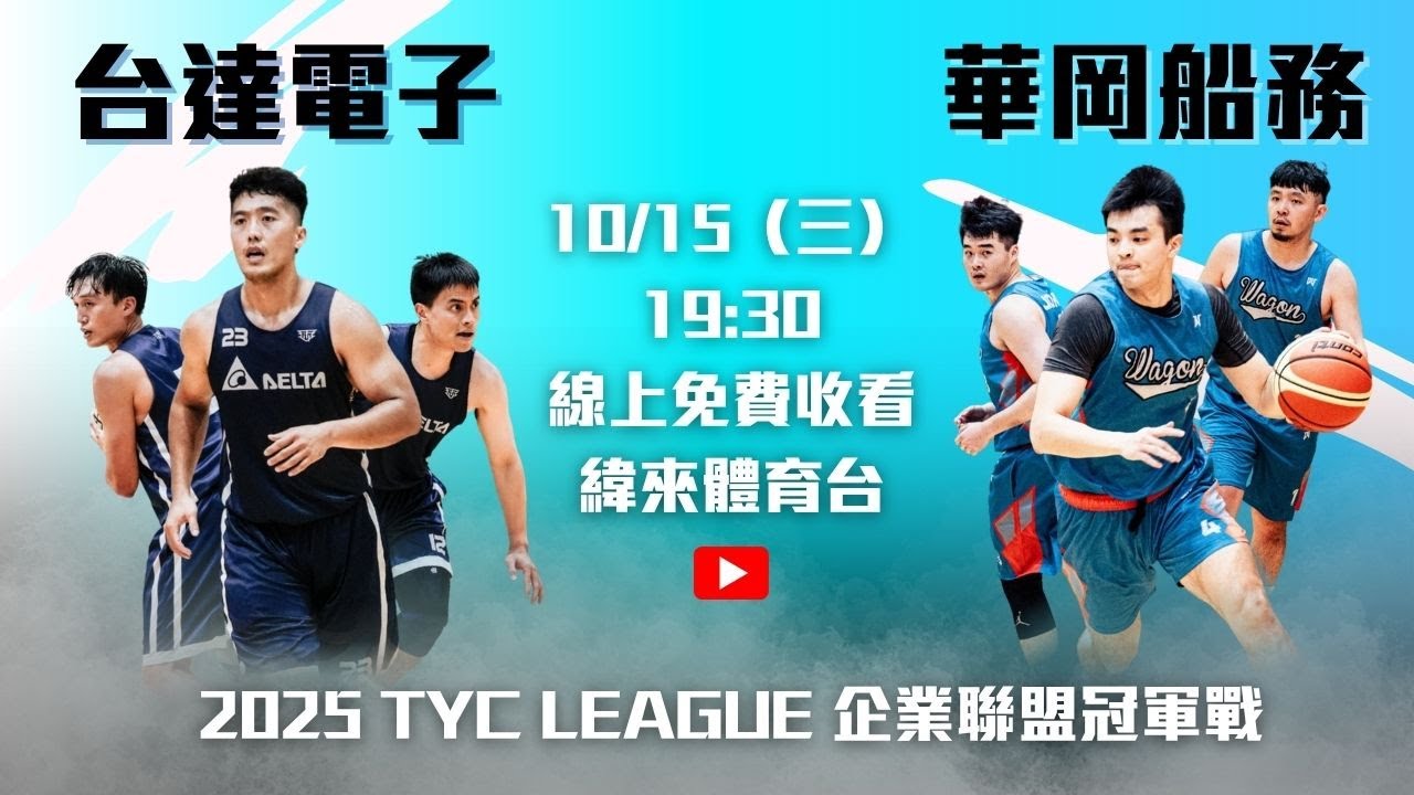 TYC LEAGUE 企業籃球賽-冠軍賽 | 華岡船務 vs 台達電子｜2025.10.15