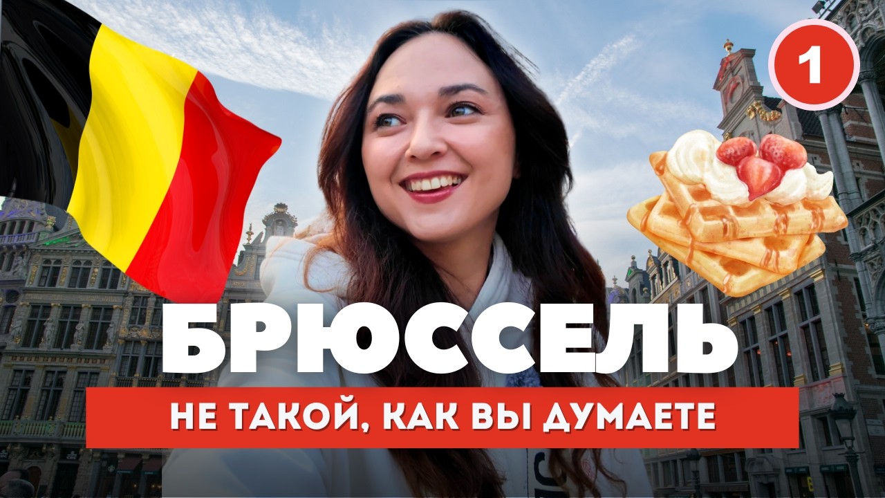 Брюссель: что посмотреть за 2 дня (и стоит ли ехать?) Бельгия 2025 I Евротрип