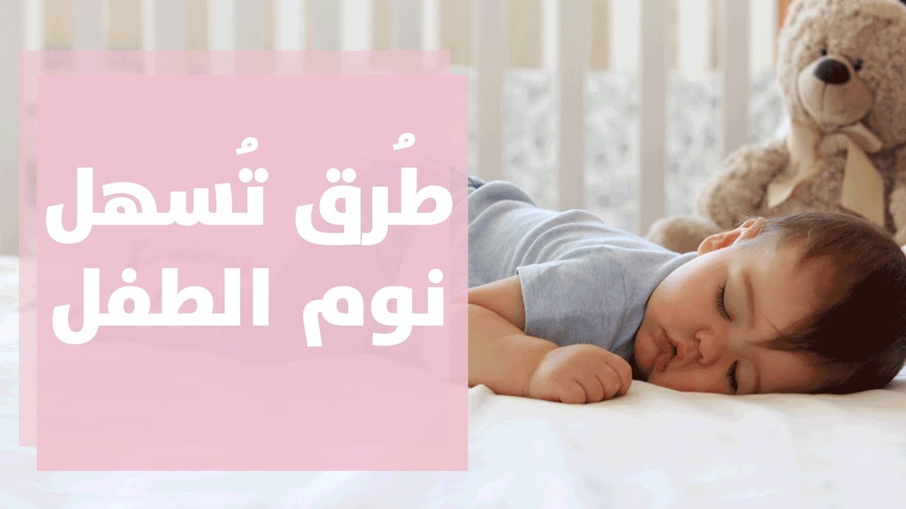 اكتشفي سرَّ نوم طفلك الهادئ والحلول المثلى مع رولا القطامي! 😴👶✨