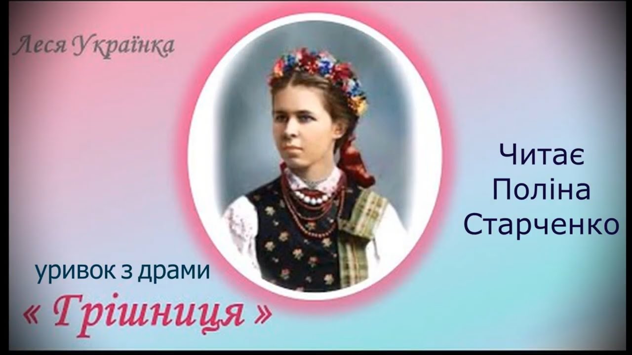 Леся Українка 