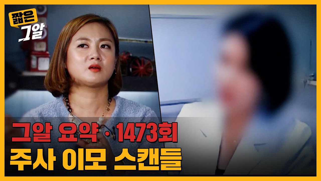주사 이모 스캔들, 그들은 어떻게 주사기를 쥐었나 |  짧은 그알