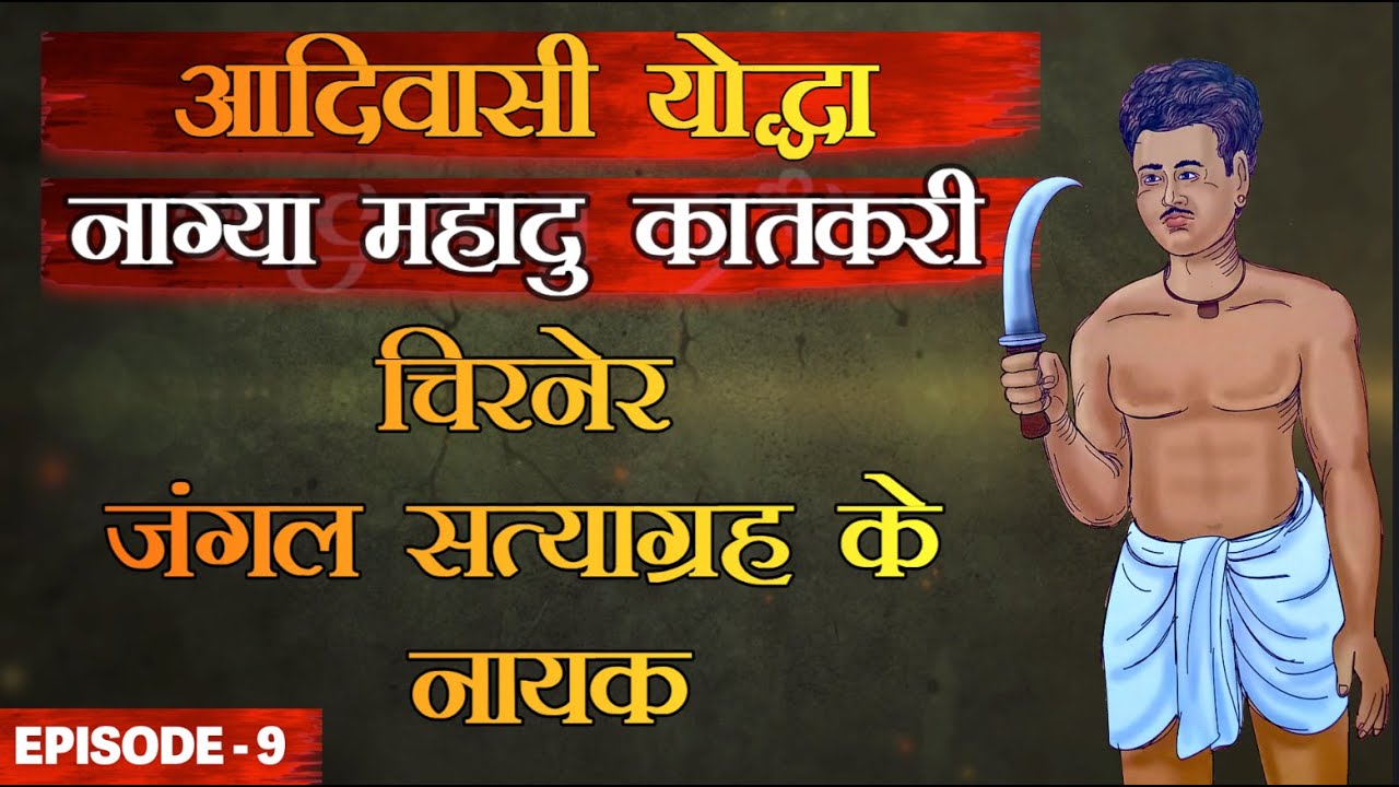 आदिवासी योद्धा नाग्या महादु कातकरी || NAGYA MAHADU Tribal #freedomfighter #tribal #maharashtra