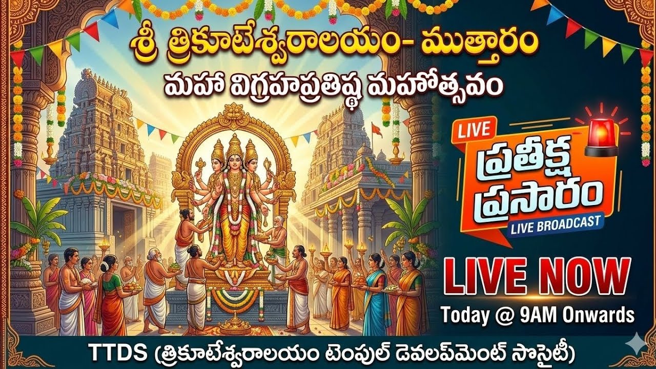 🔴 LIVE: శ్రీ త్రికూటేశ్వరాలయం - ముత్తారం | మహా విగ్రహప్రతిష్ఠ మహోత్సవం | TTDS
