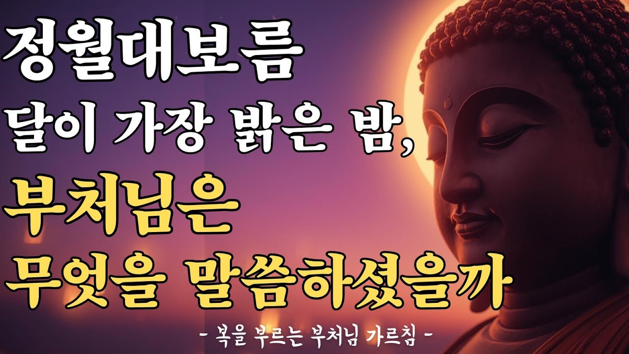 정월대보름, 왜 절에서 연등을 밝혔을까? | 🌕 불교로 보는 대보름ㅣ보름달을 바라보며 손을 모은 이유ㅣ보름달소원ㅣ소원성취ㅣ
