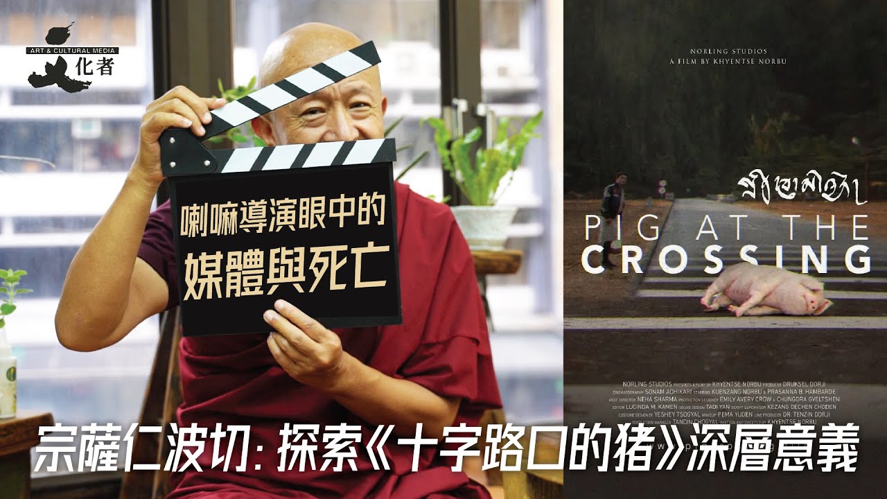 【獨家專訪】喇嘛導演眼中的媒體與死亡 宗薩仁波切：探索《十字路口的猪》深層意義｜2024
