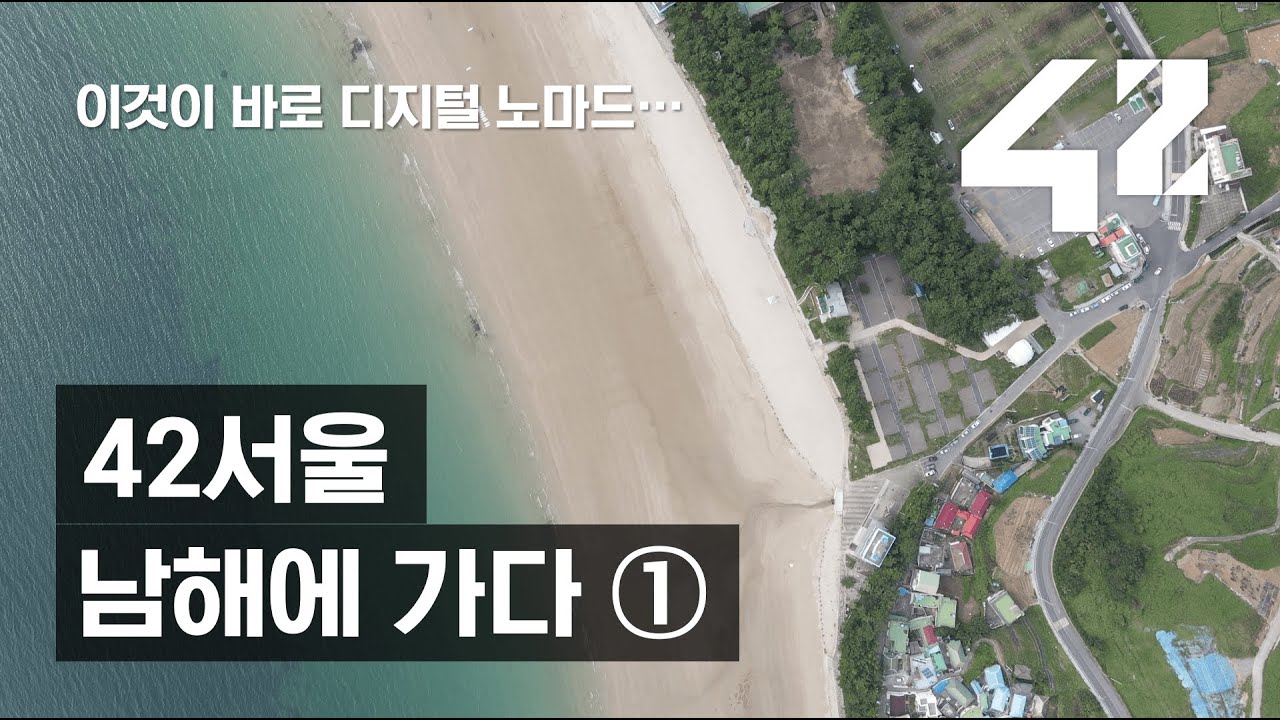 바닷가에서 코딩하는 디지털 노마드! 42서울인 남해에 가다 (1) - 언택트 시대의 42서울인