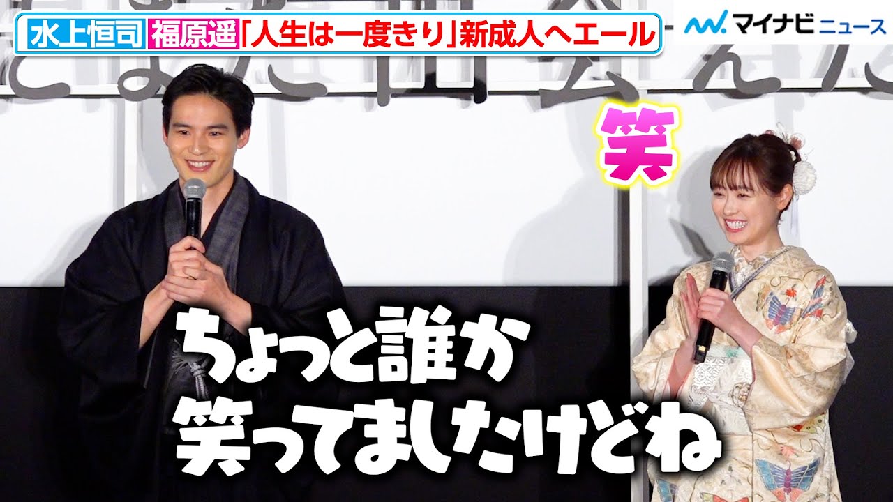 水上恒司、新成人にエールを送るも観客の反応に思わず「誰か笑ってた」 映画『あの花が咲く丘で、君とまた出会えたら。』新春舞台挨拶