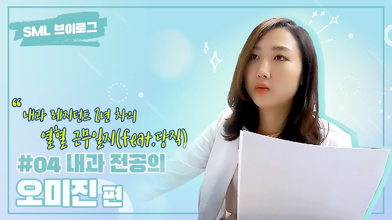 서울대병원 내과 오미진 레지던트 브이로그, 다 좋은데 하나만 고쳐주세요... 제 심장♥ | SML Vlog Ep. 4