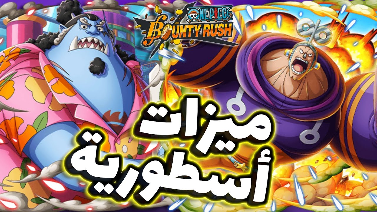 OPBR || باونتي راش شرح ميزات جينبي و فارنكي الايق هيد