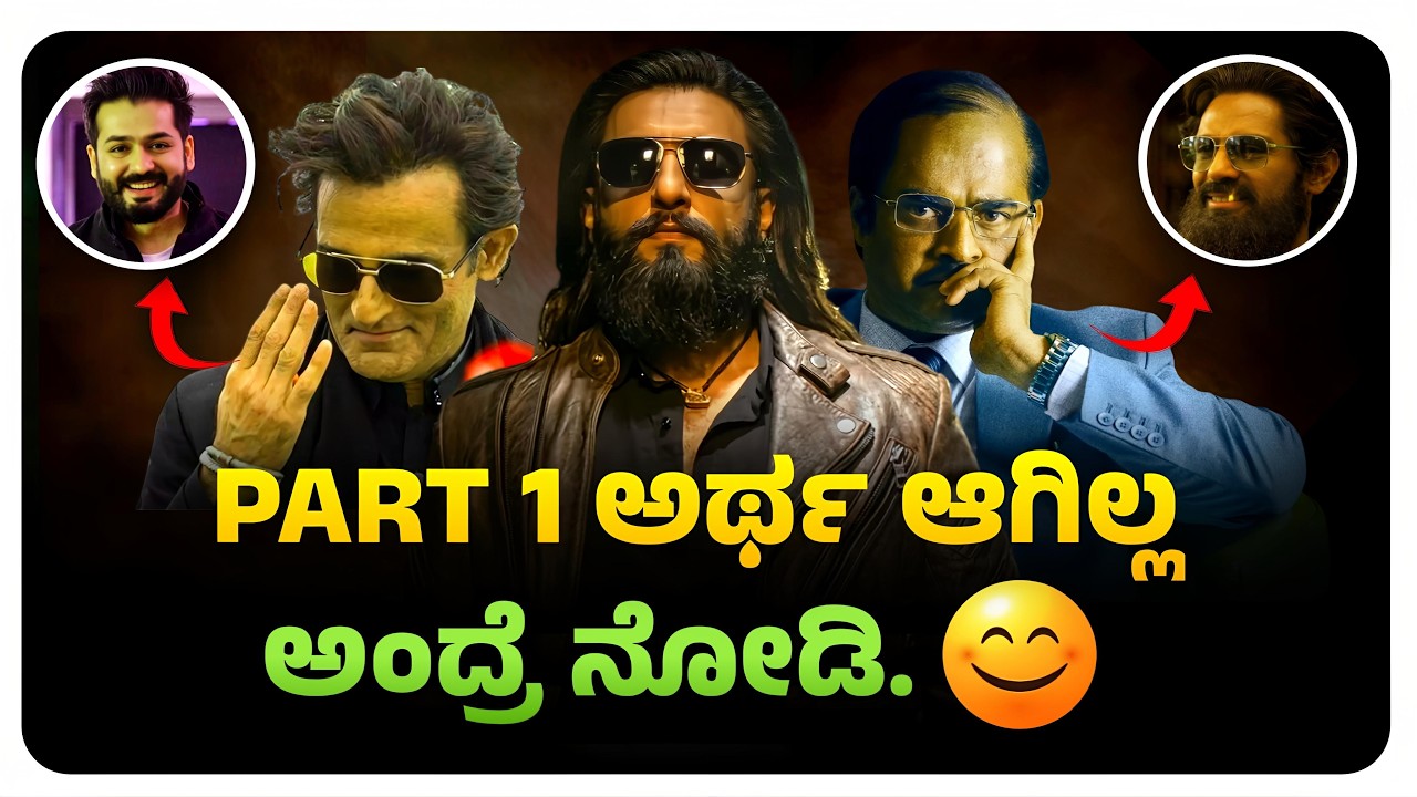 Part 1 ಅಲ್ಲಿ ಏನೇನಾಗಿದೆ.?🧐 | DHURANDHAR Part 1 Explained in Kannada | Cinema with Varun |