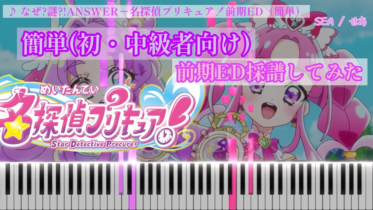 【楽譜あり・かんたんピアノMIDI】「なぜ?謎?!ANSWER」-名探偵プリキュア！前期ED主題歌を採譜してみた  [TVサイズ]【ピアノ初/中級者向け・耳コピ】[4K]
