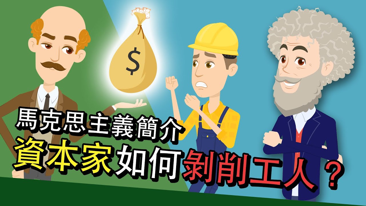 馬克思主義懶人包：勞動價值論和剩餘價值論