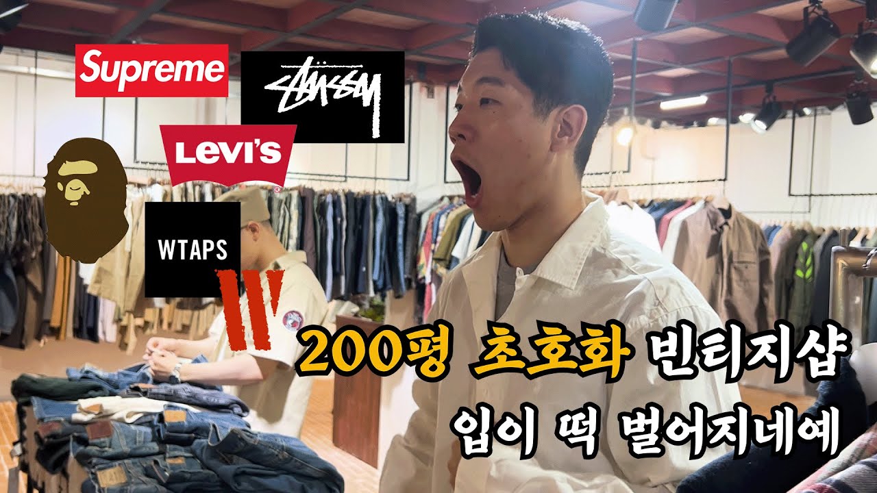 [가로수길 빈티지 풀코스 Ep.2] RRL, 리바이스부터 스투시,Wtaps까지.. 진짜 없는게 없네예