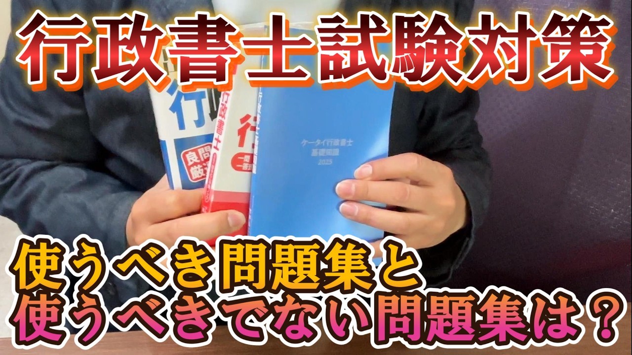 【行政書士試験 問題集の選び方】問題集の〇と✕