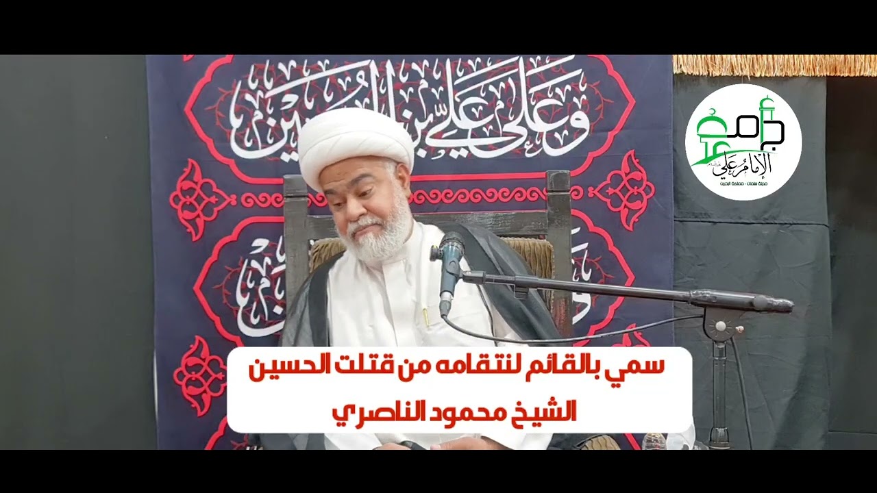 سمي بالقائم لنتقامه من قتلت الحسين. الشيخ محمود الناصري