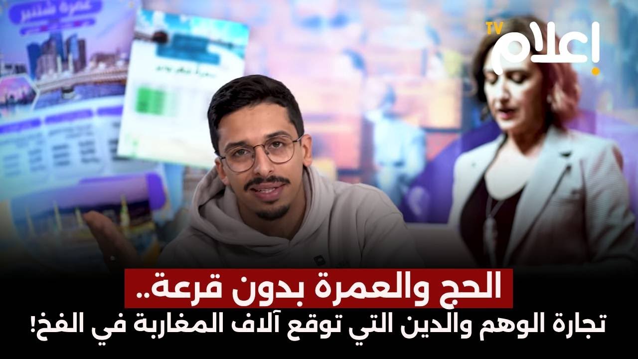 الحج والعمرة بدون قرعة.. تجارة الوهم والدين التي توقع آلاف المغاربة في الفخ! #أشرف_بلمودن
