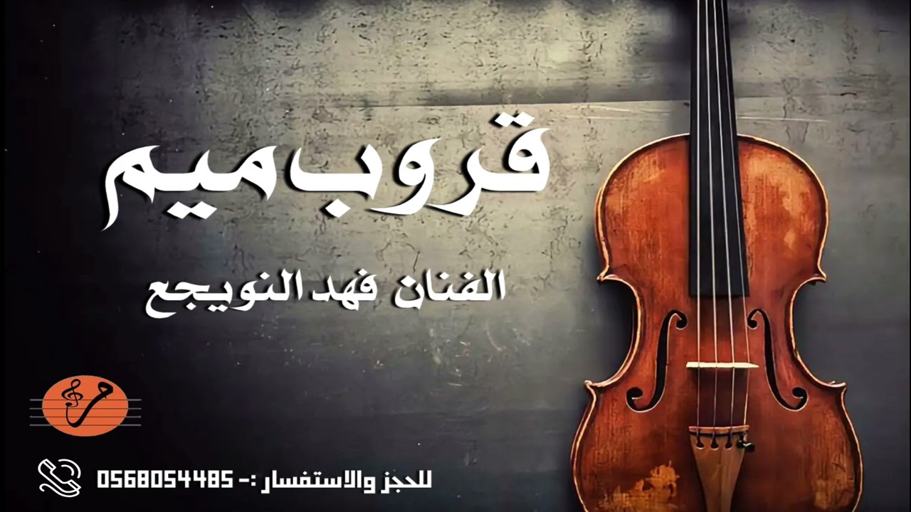 فهد النويجع - حنى اليوسف - قروب ميم 2025