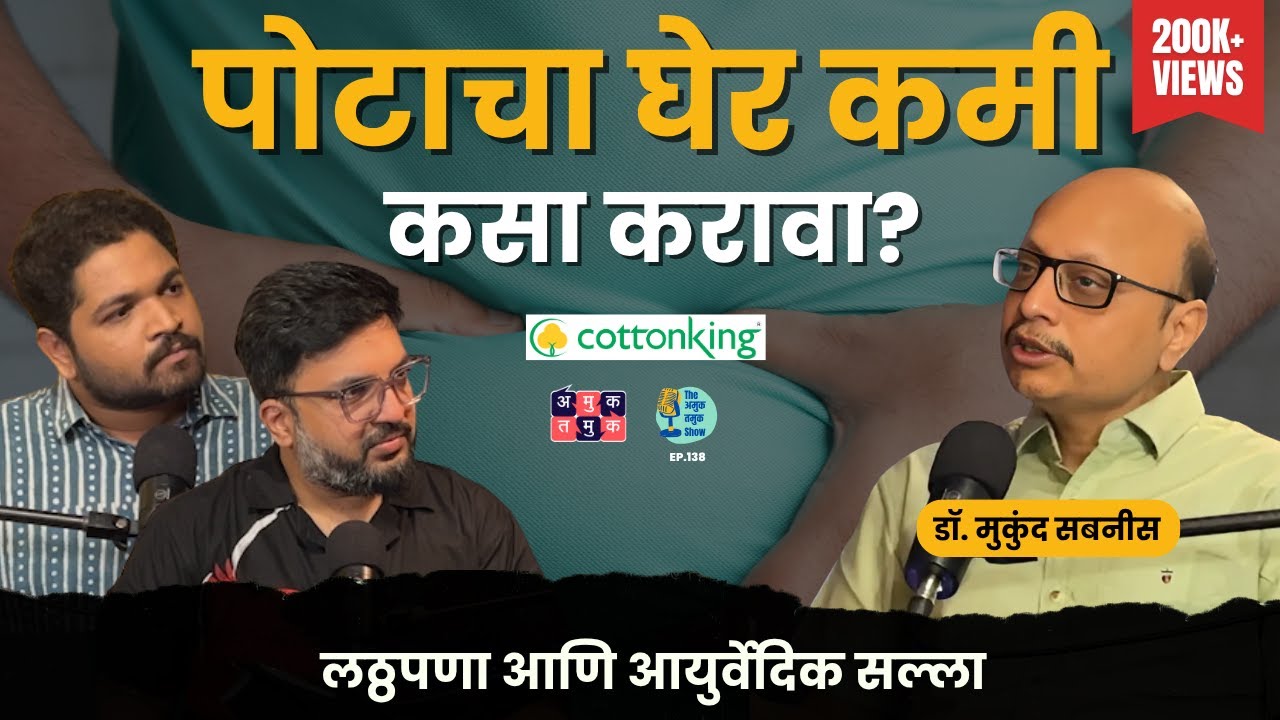 Obesity, Stress & Diet | Dr. Mukund Sabnis | The Amuk Tamuk Show with Omkar & Shardul #amuktamuk