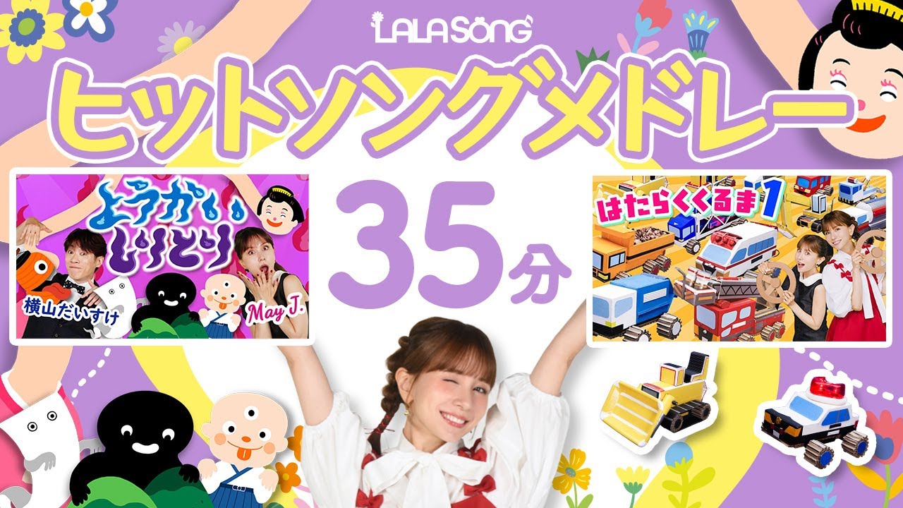親子で楽しめるヒットソングメドレー🎵 はたらくくるま・バスにのって・ようかいしりとり・【流しておくだけでOK/振り付き】
