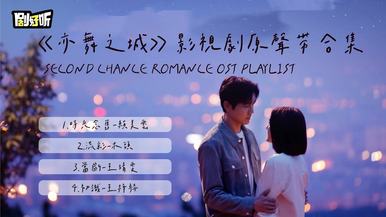 【影視劇ost】《亦舞之城》影視劇原聲帶17分鐘大合集 Second Chance Romance OST Playlist #鐘漢良 #亦舞之城
