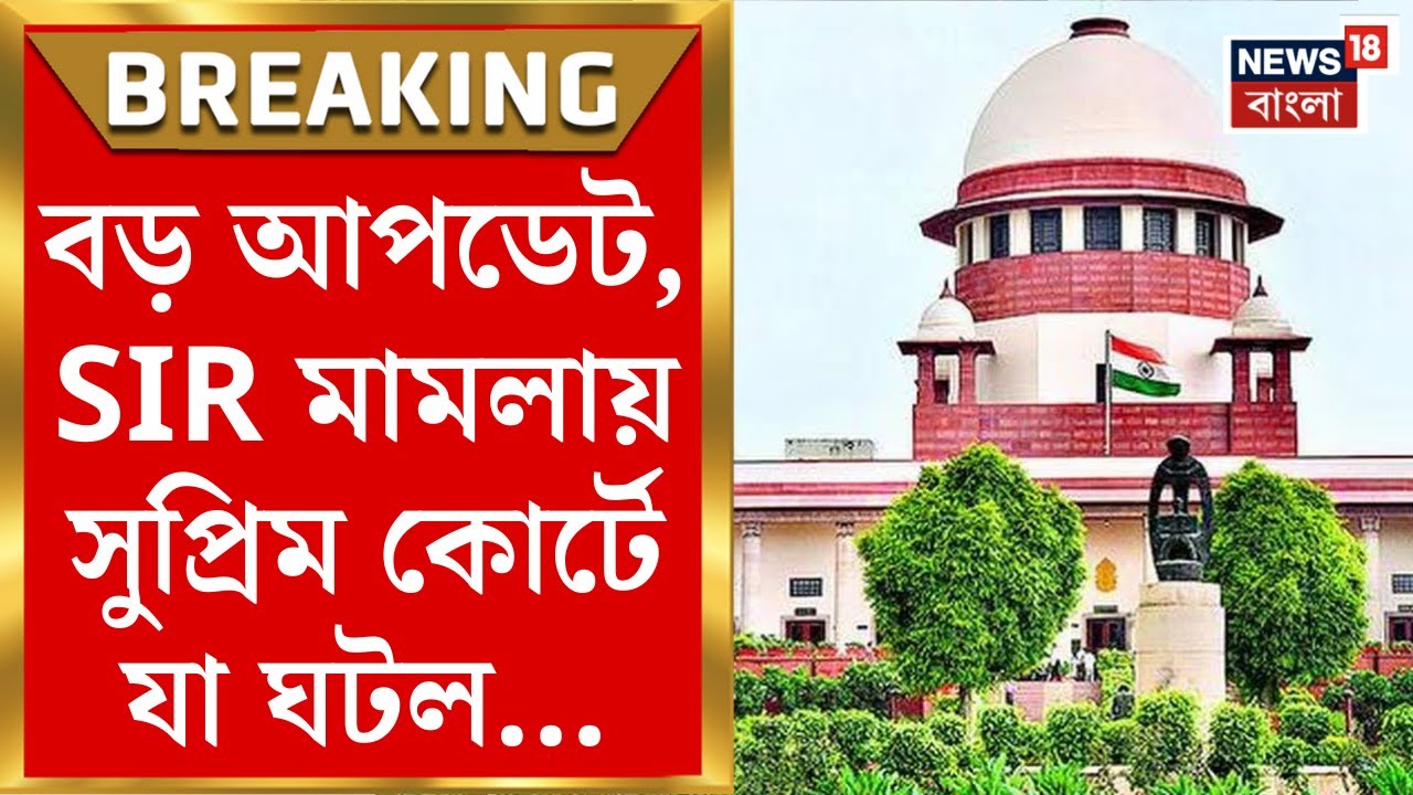 Supreme Court : শীর্ষ আদালতে হলফনামা কমিশনের! SIR মামলায় সুপ্রিম কোর্টে যা ঘটল...। Bangla News