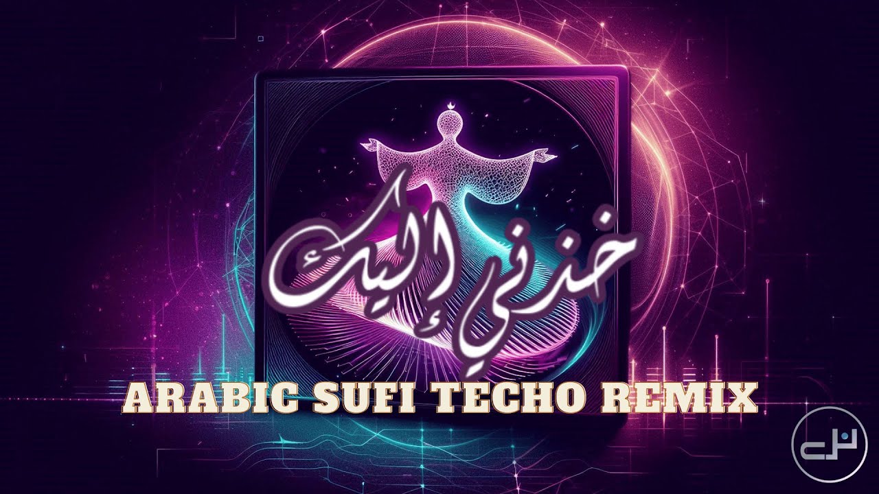خذني إليك (Khudni Ilaik) | Sufi Techno Remix 🔥