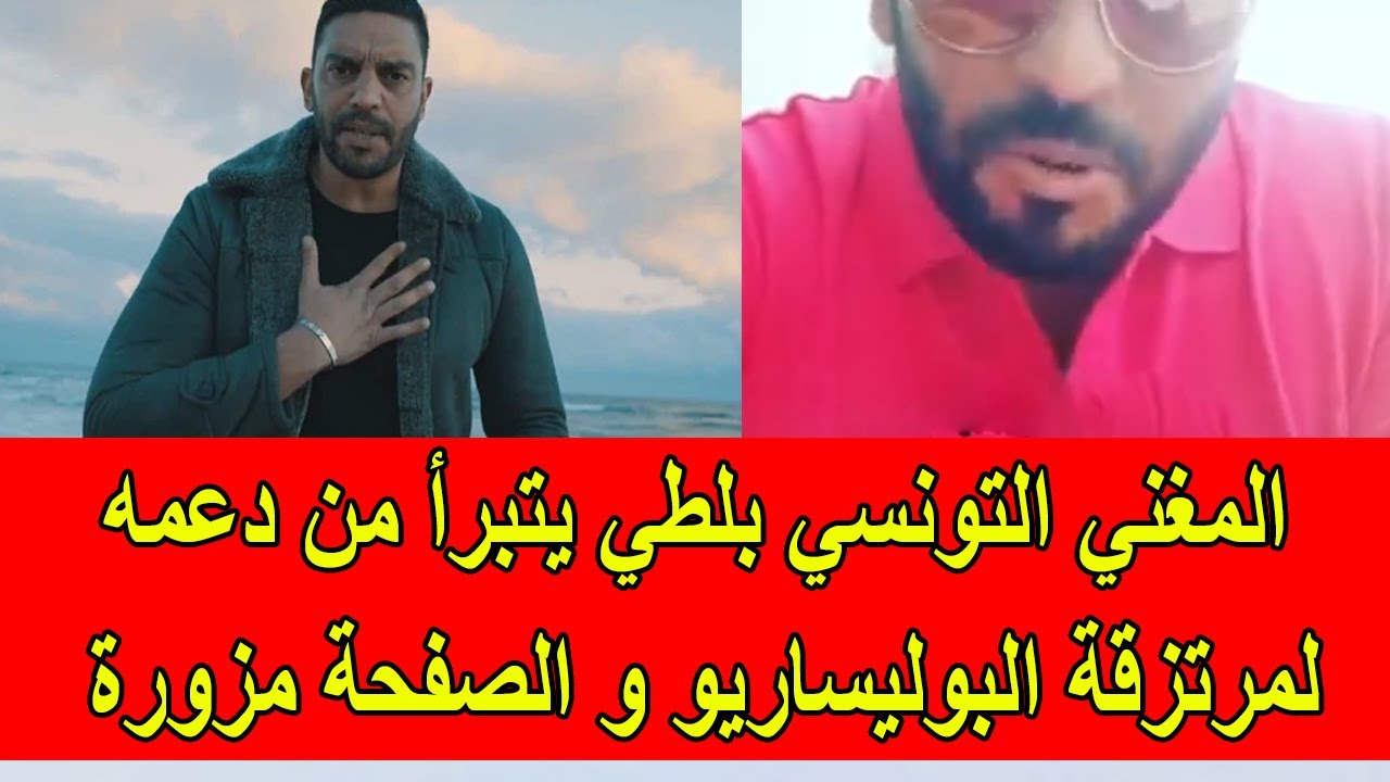 المغني التونسي بلطي يتبرأ من دعمه لمرتزقة البوليسارية و الصفحة مزورة