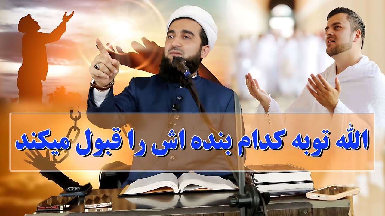 الله توبه کدام بنده اش را قبول میکند/Mufti Ahmad Fairuz Ahmadi