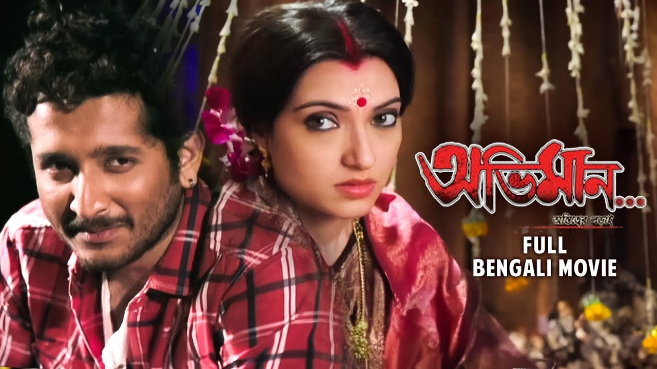 Abhiman (অভিমান) | Full Bengali Movie | Parambrata Chatterjee | Arpita Chatterjee | SVF Movies