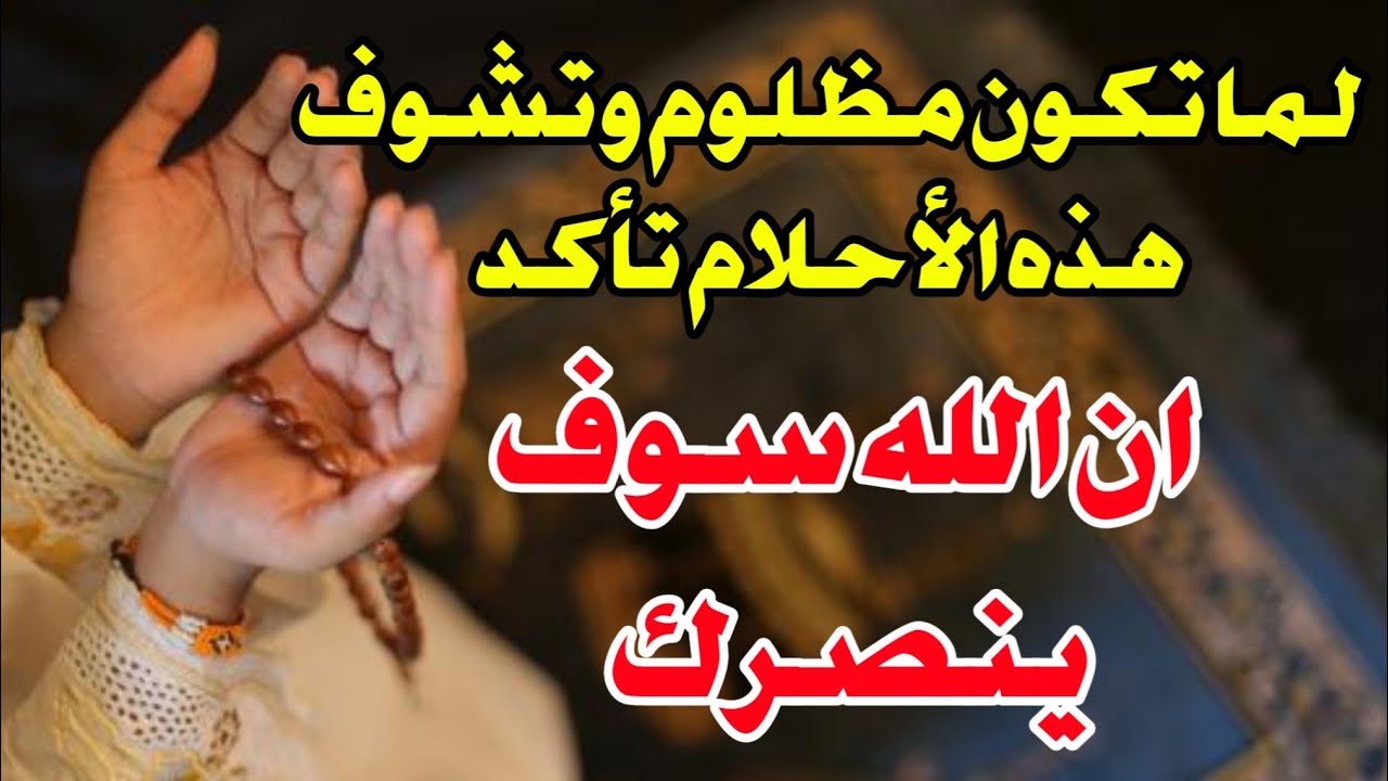 لما تكون مظلوم وتشوف هذه الاحلام في المنام ابشر لو رايتها فهي بشاره بالفرج وانتهاء الظلم