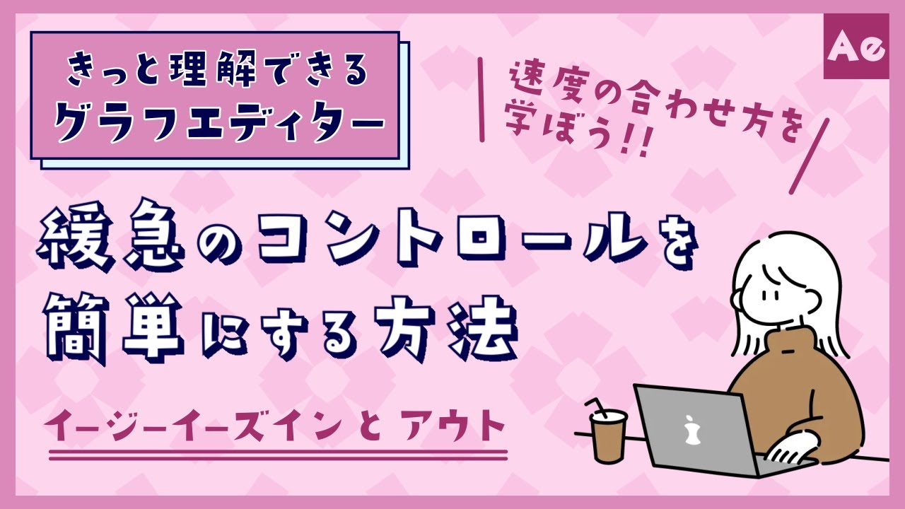きっと理解できるグラフエディター講座#02 -緩急のコントロールを簡単にする方法-