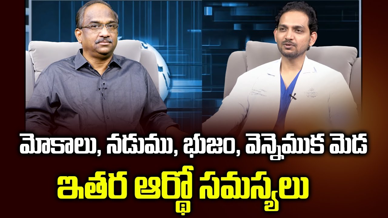 మోకాలు, నడుము, భుజం, వెన్నెముక మెడ ఇతర ఆర్థో సమస్యలు || Robotic Surgeon, Dr. Arun Reddy Mallu Talks
